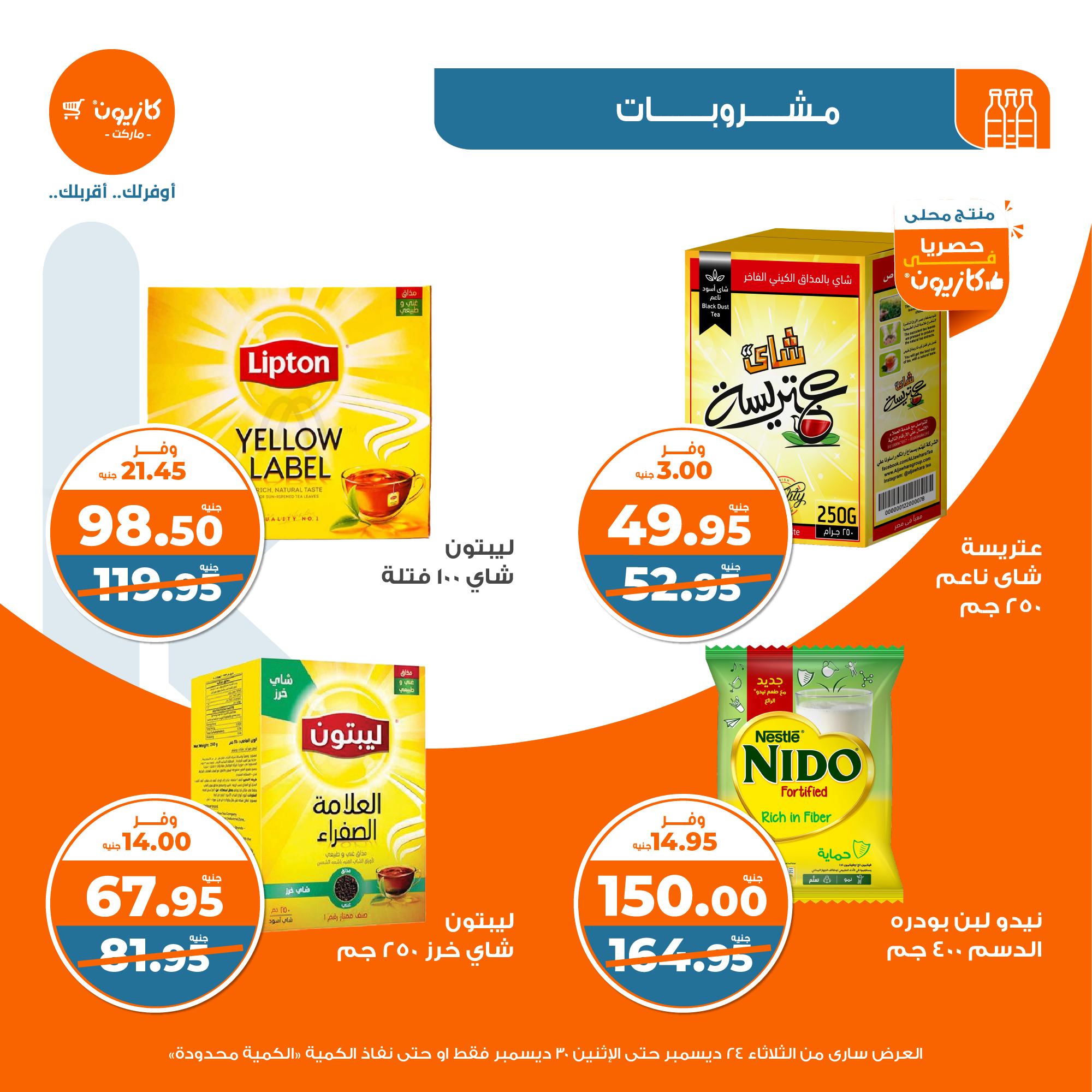 kazyon offers from 24dec to 28dec 2024 عروض كازيون من 24 ديسمبر حتى 28 ديسمبر 2024 صفحة رقم 27